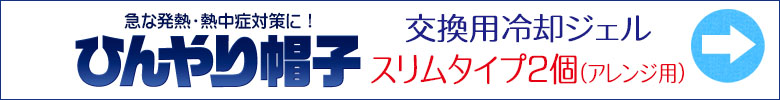 ひんやり帽子 交換用冷却ジェル【スリムタイプ】2個（1セット）はこちら