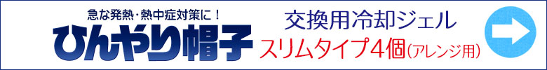 ひんやり帽子 交換用冷却ジェル【スリムタイプ】4個（2セット）はこちら