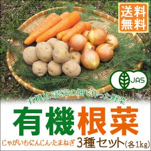有機根菜3種セット（じゃがいも・にんじん・たまねぎ 各1kg）有機栽培 野菜 詰め合わせ 有機野菜