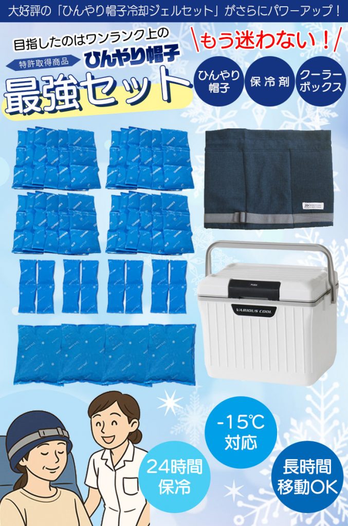 ひんやり帽子冷却ジェルセットがパワーアップ！ひんやり帽子最強セット