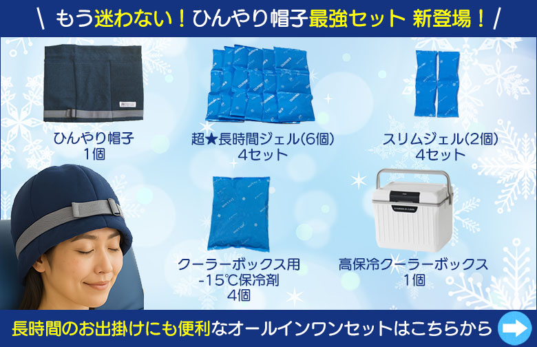 ひんやり帽子最強セットはこちらから