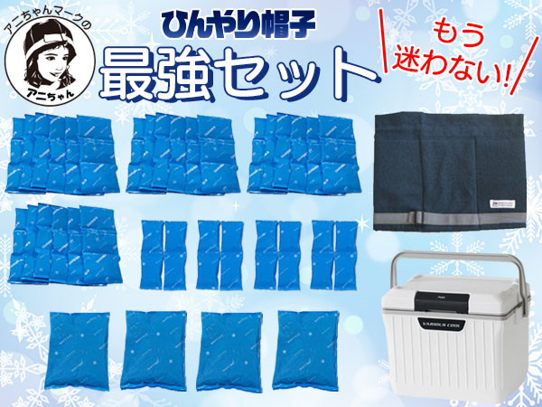 アニちゃんマークのひんやり帽子最強セット【本体＋冷却ジェル＋保冷剤+クーラーボックス】